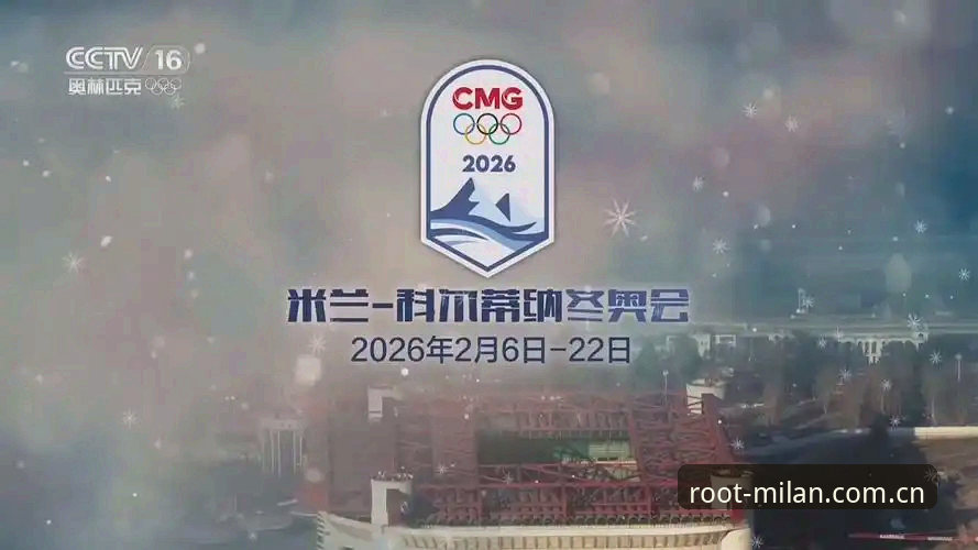米兰官方执掌天地2026版本上线：从一次中场休息的意外发现说起