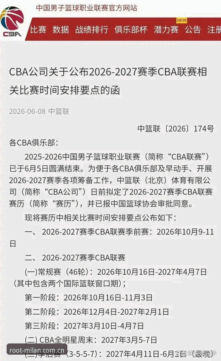 一位老CBA迷的2026-27赛季观赛日历：用米兰体育官网追联赛的实战经验